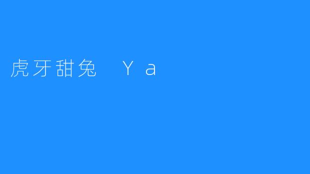 虎牙甜兔 Ya